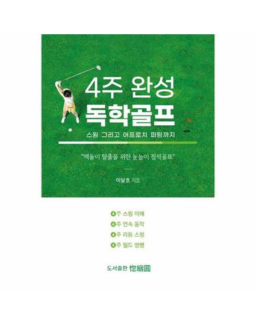 4주 완성 독학골프 - 스윙 그리고 어프로치 퍼팅까지