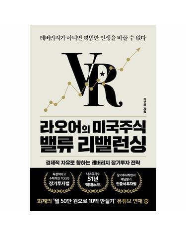 라오어의 미국주식 밸류 리밸런싱 - 레버리지가 아니면 평범한 인생을 바꿀 수 없다