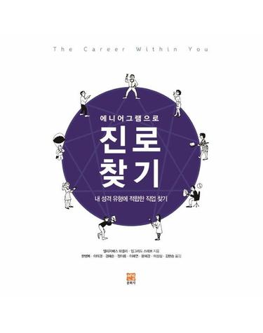 에니어그램으로 진로 찾기 - 내 성격 유형에 적합한 직업 찾기