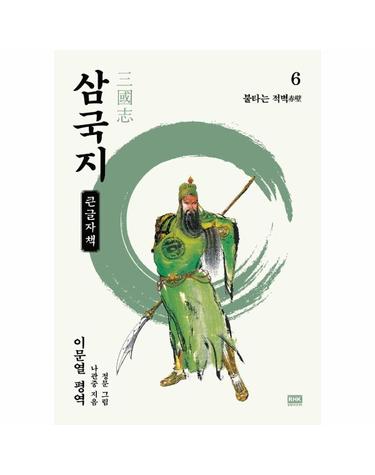 이문열 삼국지 6 - 불타는 적벽(赤壁) (큰글자책)