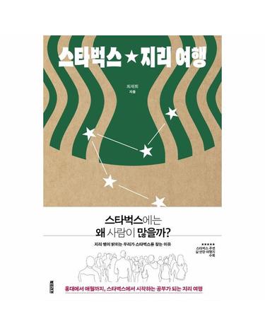 스타벅스 지리 여행 - 스타벅스에서 시작하는, 공부가 되는 지리 여행
