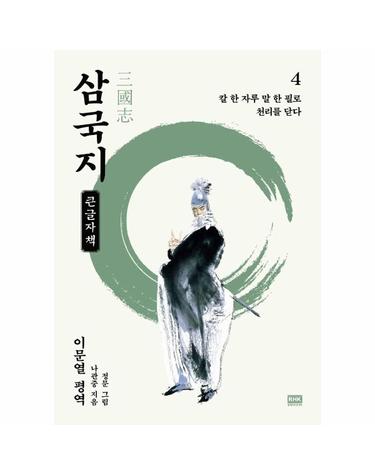 이문열 삼국지 4 - 칼 한 자루 말 한 필로 천리를 닫다 (큰글자책)