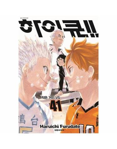 하이큐!! 41 - 작은 거인 VS