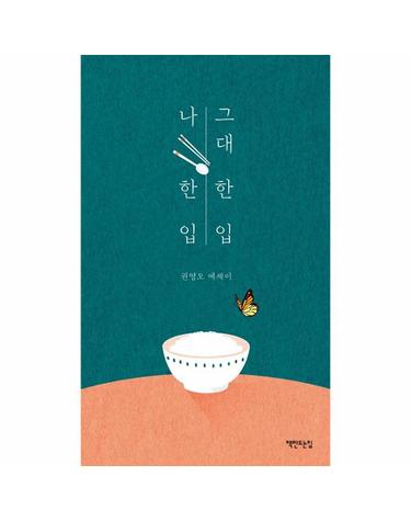 그대 한 입 나 한입