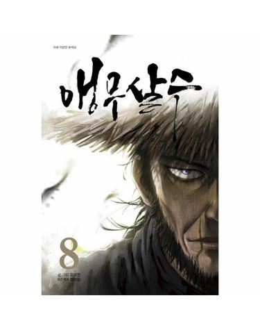 앵무살수 8