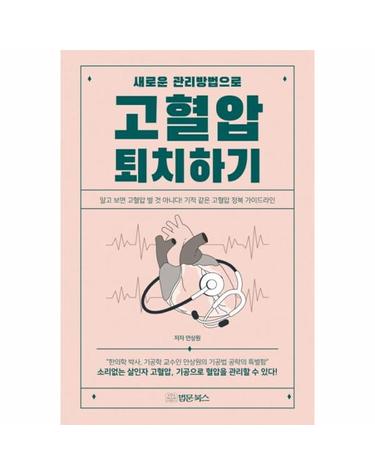 새로운 관리방법으로 고혈압 퇴치하기