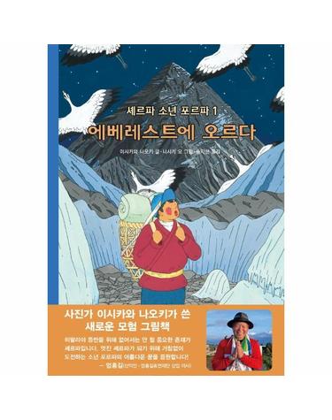 셰르파 소년 포르파 1 - 에베레스트에 오르다 (양장)