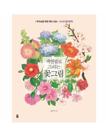 색연필로 그리는 꽃그림 - 부모님을 위한 취미, 교실 시니어 컬러링북