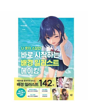 나 혼자 스킬업! 바로 시작하는 배경 일러스트 메이킹