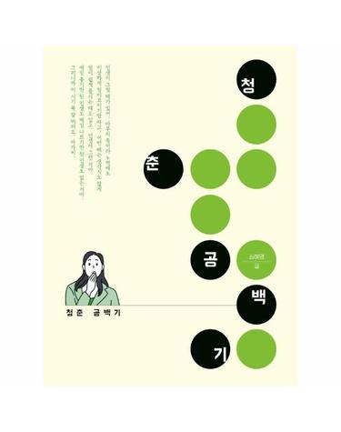 청춘 공백기