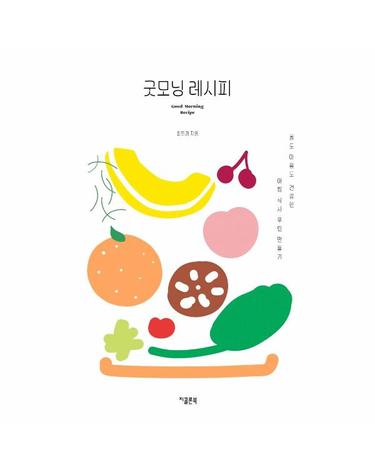 굿모닝 레시피 - 몸도 마음도 건강한 아침 식사 루틴 만들기
