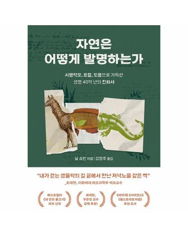 자연은 어떻게 발명하는가 - 시행착오, 표절, 도용으로 가득한 생명 40억 년의 진화사