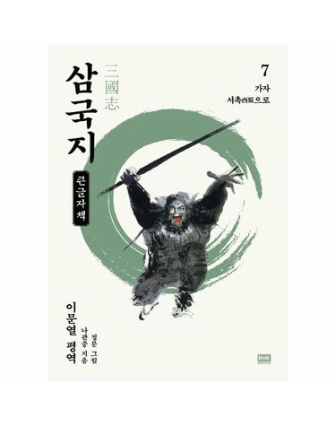 이문열 삼국지 7 - 가자 서촉(西蜀)으로 (큰글자책)