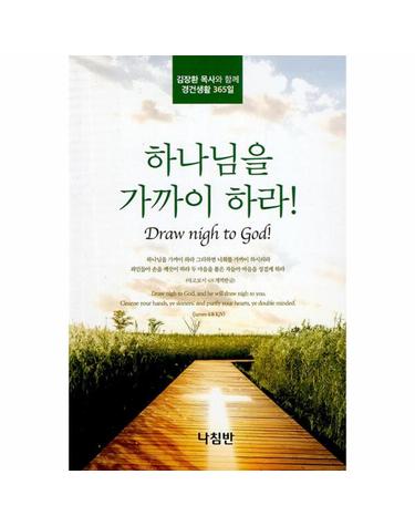 하나님을 가까이 하라! - 김장환 목사와 함께 경건생활 365일 (포켓북)