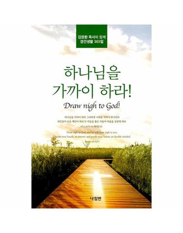하나님을 가까이 하라! - 김장환 목사와 함께 경건생활 365일
