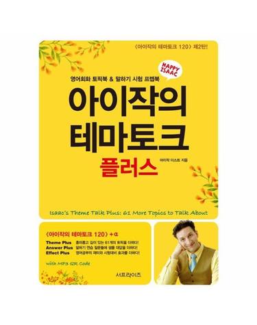 아이작의 테마토크 플러스 - 영어회화 토픽북 & 말하기 시험 프렙북 (2판)