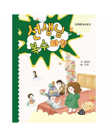 선생님 복수 타임 - 고래책빵 동시집 29 (양장)