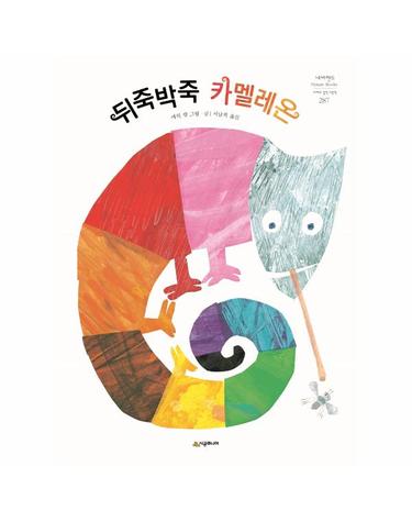 뒤죽박죽 카멜레온 - 네버랜드 Picture Books 세계의 걸작 그림책 287 (양장)