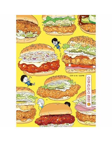 오무라이스 잼잼 13 (스페셜 리커버 양장)