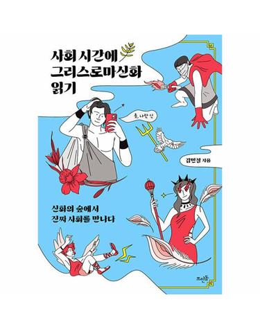 사회 시간에 그리스로마신화 읽기 - 신화의 숲에서 진짜 사회를 만나다