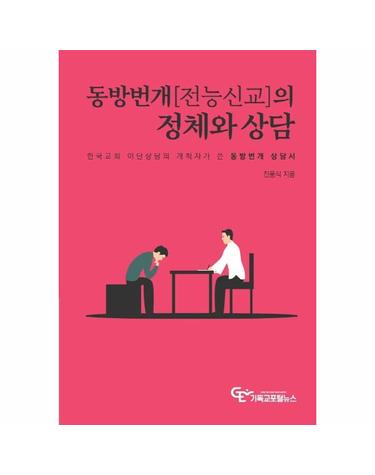 동방번개(전능신교)의 정체와 상담 - 한국교회 이단상담의 개척자가 쓴 동방번개 상담서
