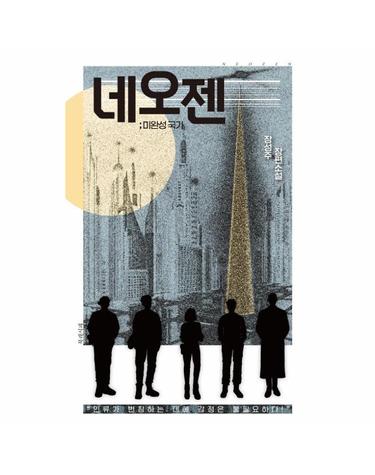 네오젠 ; 미완성 국가