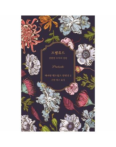 프렐류드 - 찬란한 추억의 정원