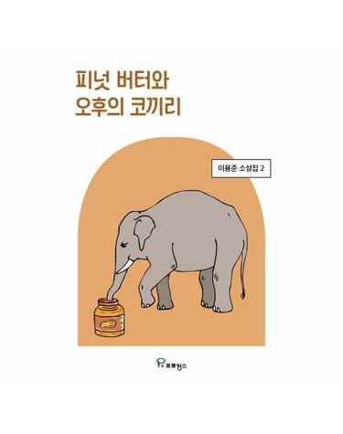 피넛 버터와 오후의 코끼리 - 이용준 소설집 2