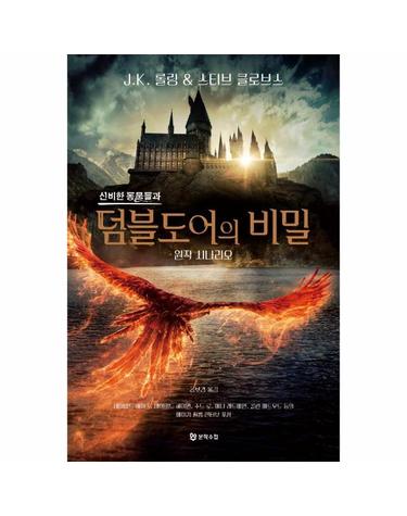 신비한 동물들과 덤블도어의 비밀 원작 시나리오 (양장)