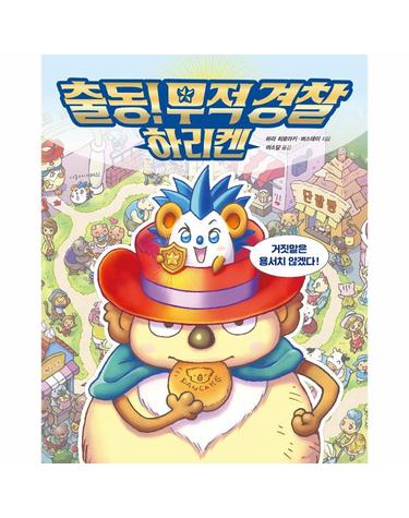 출동! 무적 경찰 하리켄 (양장)