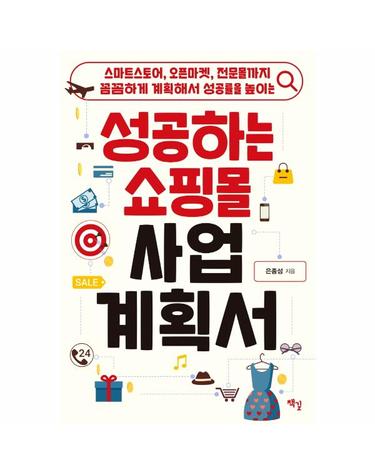 성공하는 쇼핑몰 사업계획서 - 스마트스토어, 오픈마켓, 전문몰까지. 꼼꼼하게 계획해서 성공률을 높이는