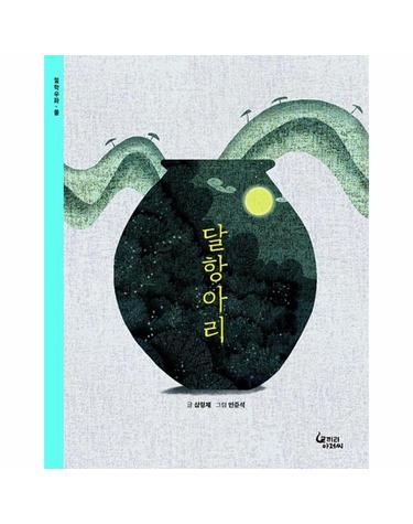 달항아리 - 청소년을 위한 철학우화 2