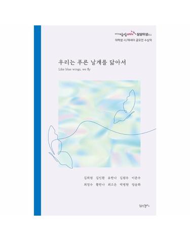 우리는 푸른 날개를 닮아서 - KT&G 상상유니브 ’상상이상’ 대학생 문학 공모전 수상작