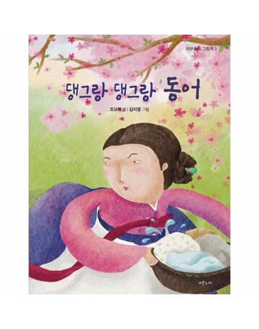댕그랑 댕그랑 동어 - 라온누리 그림책 3 (양장)