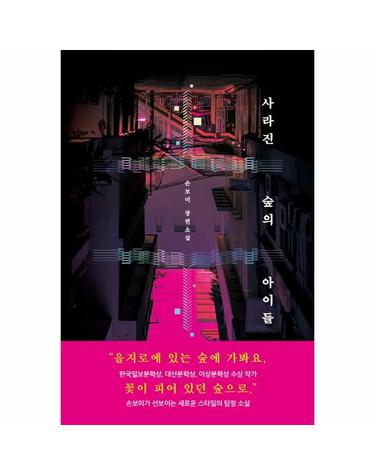 사라진 숲의 아이들 - 손보미 장편소설