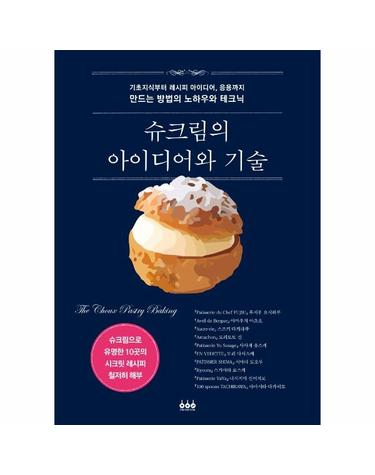 슈크림의 아이디어와 기술 - 기초 지식부터 레시피 아이디어, 응용까지 만드는 방법의 노하우와 테크닉