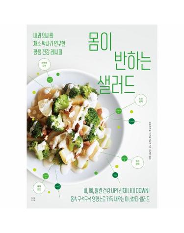 몸이 반하는 샐러드 - 내과 의사와 채소 박사가 연구한 평생 건강 레시피