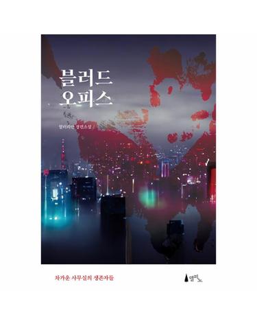 블러드 오피스