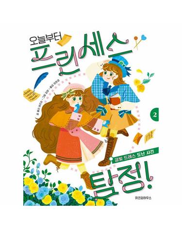 오늘부터 프린세스 탐정! 2 - 금빛 드레스 도난 사건