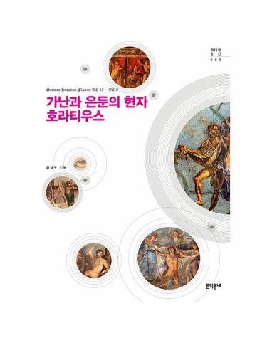 가난과 은둔의 현자 호라티우스