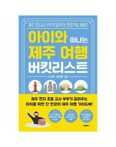 아이와 떠나는 제주 여행 버킷리스트 - 제주 초등 교사 부부가 알려주는 현장 학습 100선
