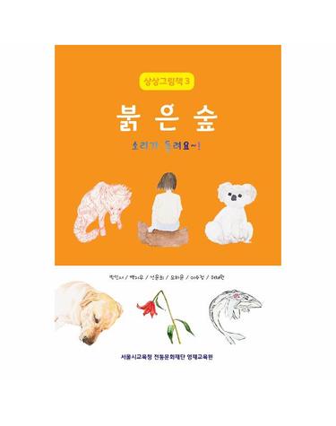 붉은 숲, 소리가 들려요~! - 미술영재 청소년 화가들의 상상그림책 3