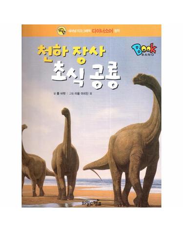 천하 장사 초식 공룡 - 내셔널 지오그래픽 다이너소어 원작  - BOOK BANG  (양장)