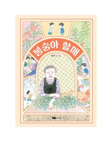 봉숭아 할매 - 도란도란 우리 그림책 (양장)