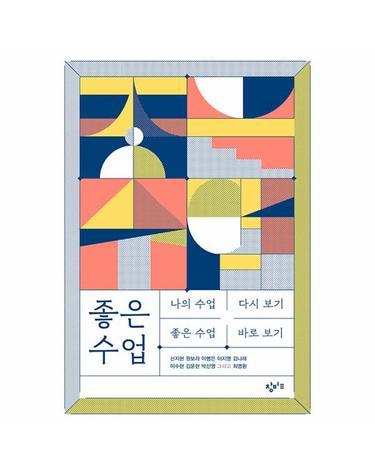 좋은 수업 - 나의 수업 다시 보기 좋은 수업 바로 보기