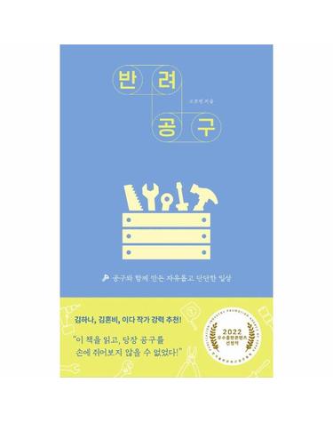 반려공구 - 공구와 함께 만든 자유롭고 단단한 일상