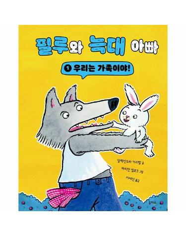 필루와 늑대 아빠 1 - 우리는 가족이야! (양장)