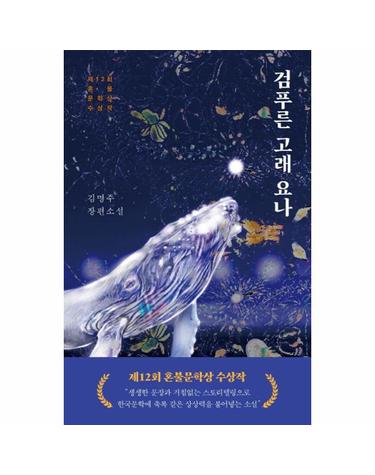 검푸른 고래 요나 (제12회 혼불문학상 수상작