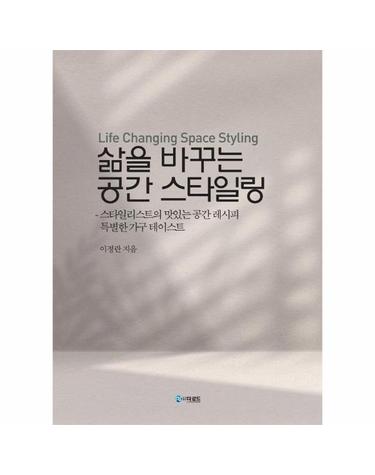 삶을 바꾸는 공간 스타일링 - 스타일리스트의 맛있는 공간 레시피 특별한 가구 테이스트 (양장)