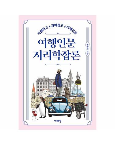 여행인문지리학잡론 - 특별하고 감미롭고 다채로운